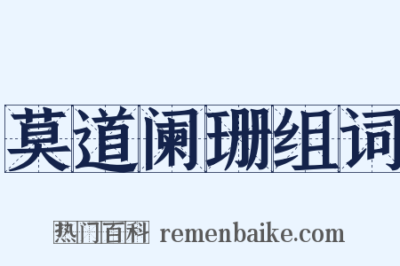 莫道阑珊组词是什么意思的图片